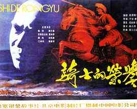 《骑士的荣誉》免费在线播放｜剧情·中国大陆