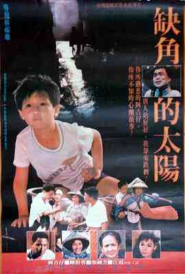 《缺角的太阳》免费在线播放｜剧情·中国台湾