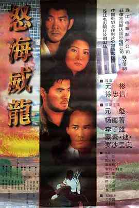 《怒海威龙》免费在线播放｜动作·中国大陆,菲律宾