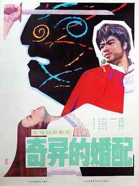 《奇异的婚配》免费在线播放｜剧情·中国大陆
