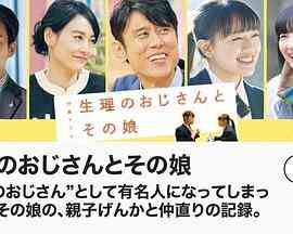 《生理大叔和他的女儿》免费在线播放｜剧情·日本