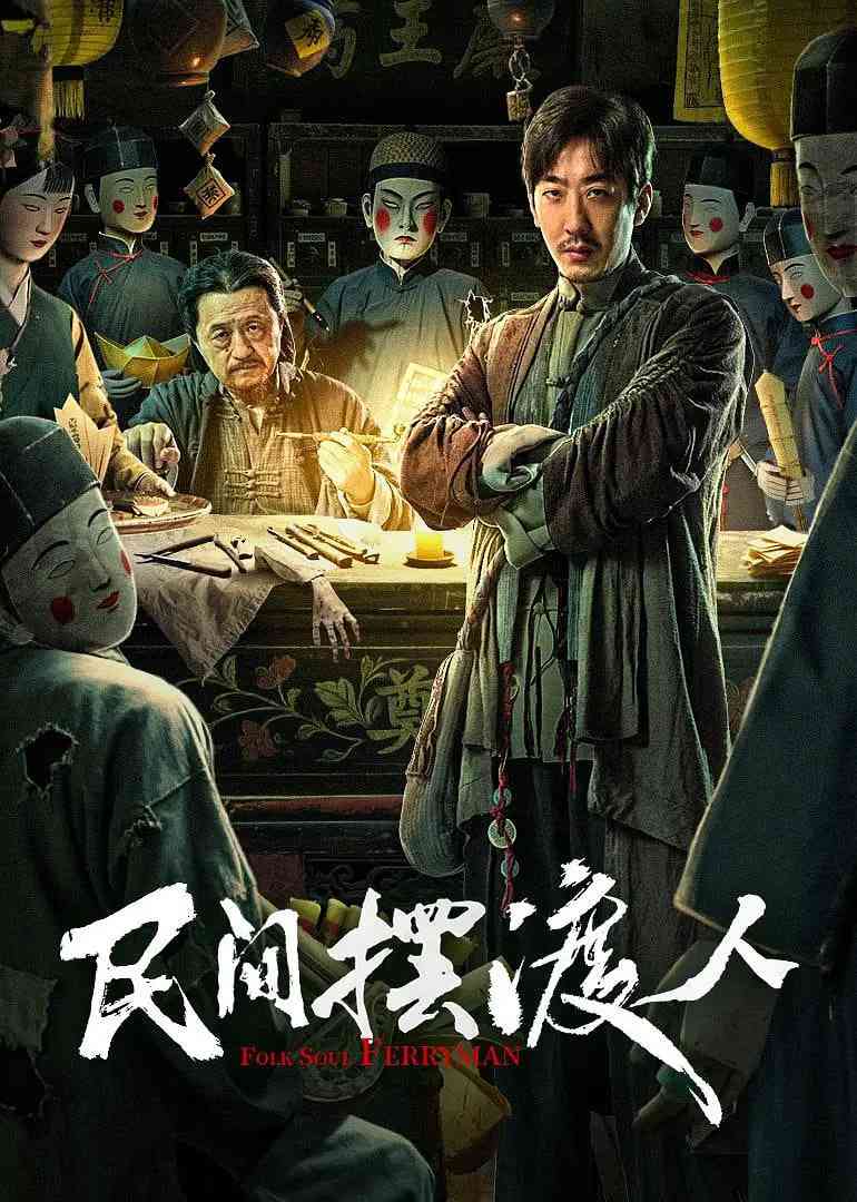 《民间摆渡人》免费在线播放｜剧情·中国大陆