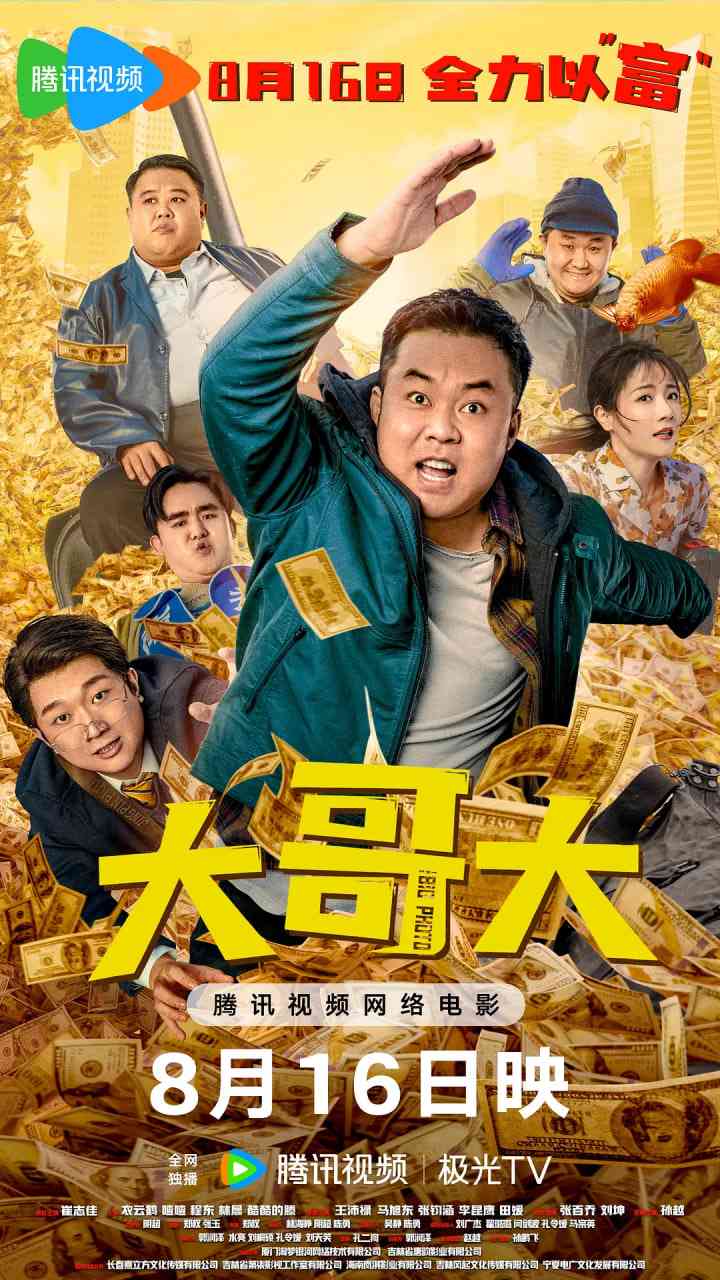 《大哥大》免费在线播放｜喜剧·中国大陆