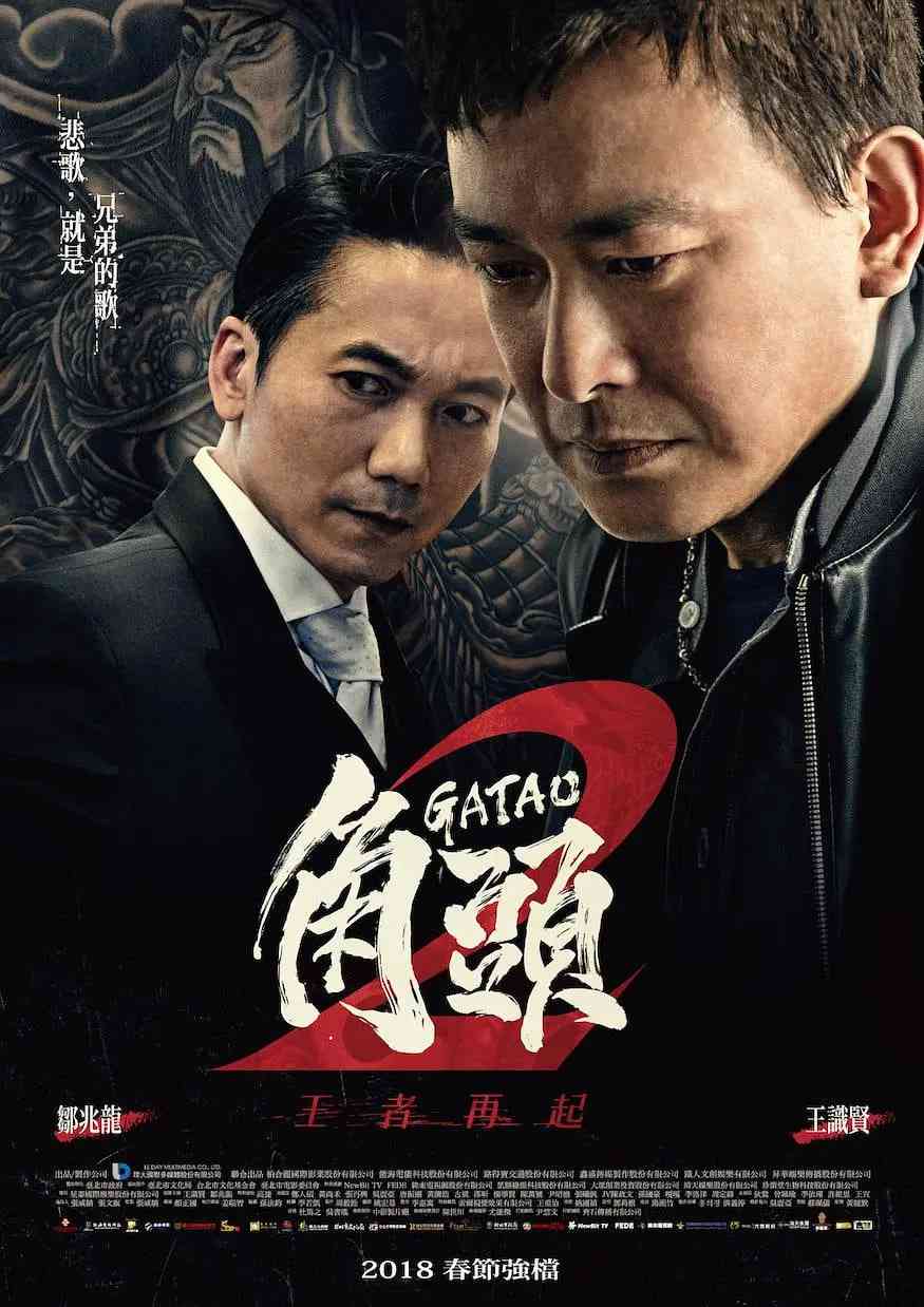 《角头2：王者再起》免费在线播放｜剧情,动作,犯罪·中国台湾