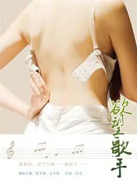 《欲望歌手》免费在线播放｜爱情·中国大陆