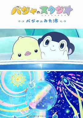 《巴加的工作室 巴加看见的海》免费在线播放｜动画,动漫电影·日本