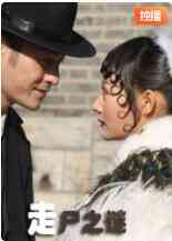 《走尸之谜》免费高清无广告在线播放|动作,剧情·中国大陆·2010