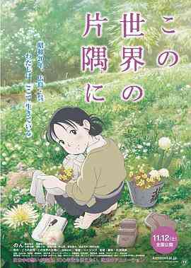 《在这世界的角落》免费高清无广告在线播放|剧情,动画,战争,人性·日本·2016