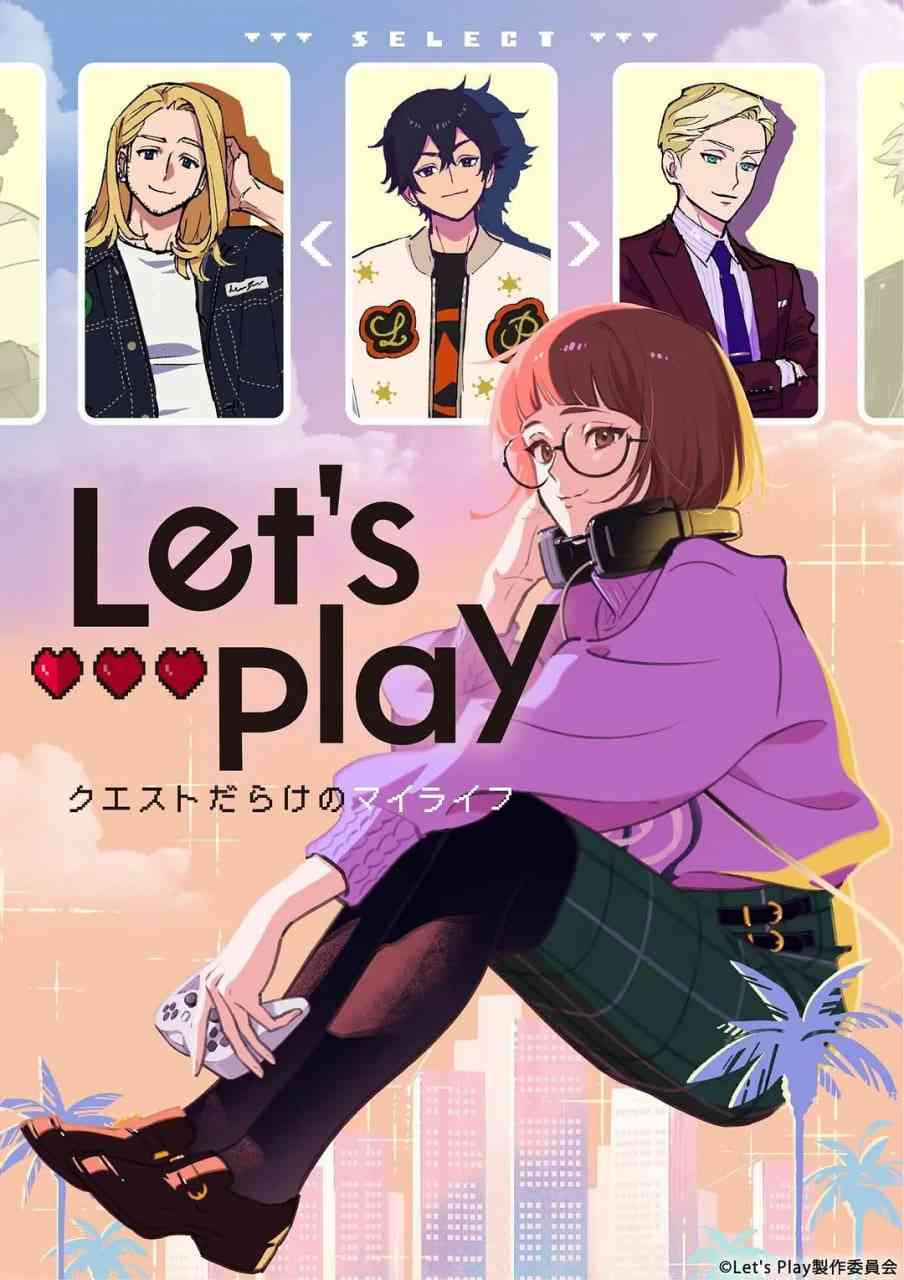 《Let's Play 充满挑战的人生》免费高清无广告在线播放|喜剧,爱情,动画·日本·2025