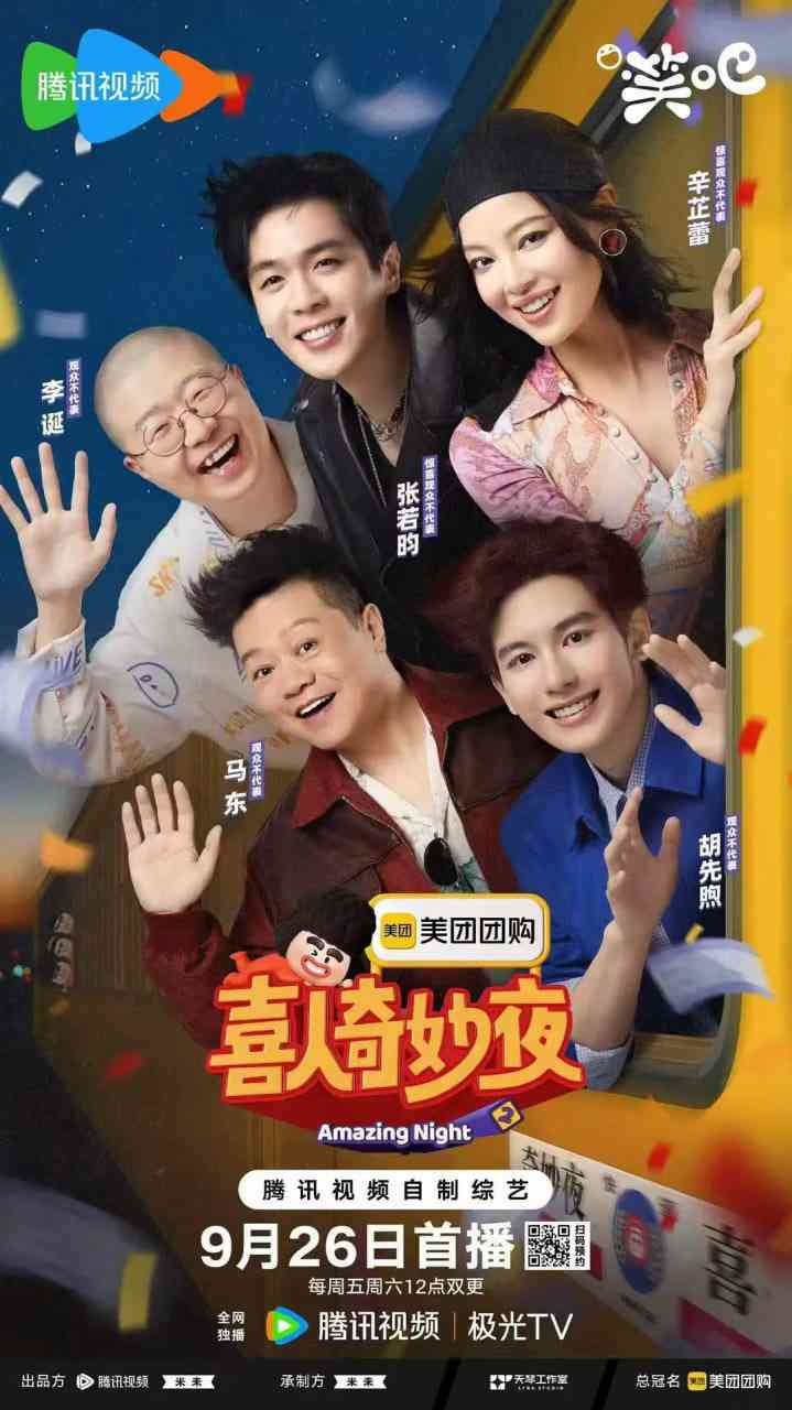 《喜人奇妙夜2》免费高清无广告在线播放|真人秀·中国大陆·2025