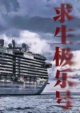 《求生极乐号》免费高清无广告在线播放|剧情,悬疑·中国大陆·2024