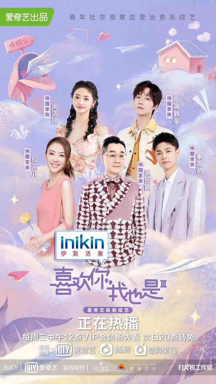 《喜欢你我也是 第三季》免费高清无广告在线播放|爱情,真人秀·中国大陆·2022