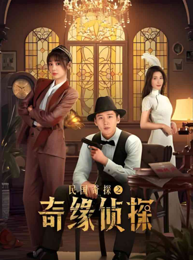 《民国奇探之奇缘侦探》免费高清无广告在线播放|剧情·中国大陆·2025