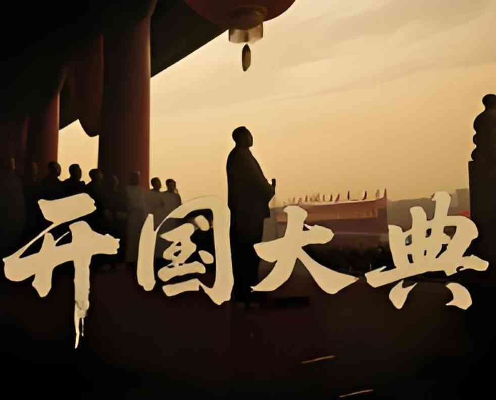 《开国大典 2025》免费高清无广告在线播放|真人秀·中国大陆·2025
