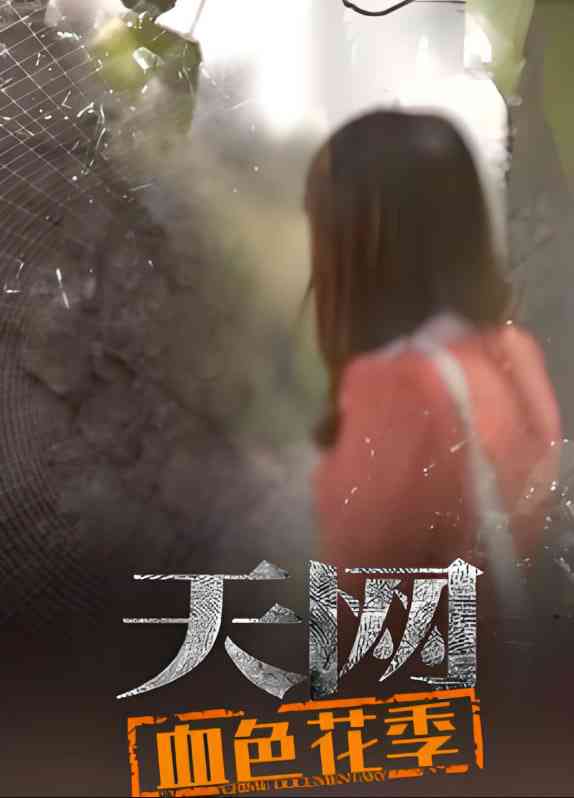 《天网：血色花季》免费高清无广告在线播放|剧情·中国大陆·2025