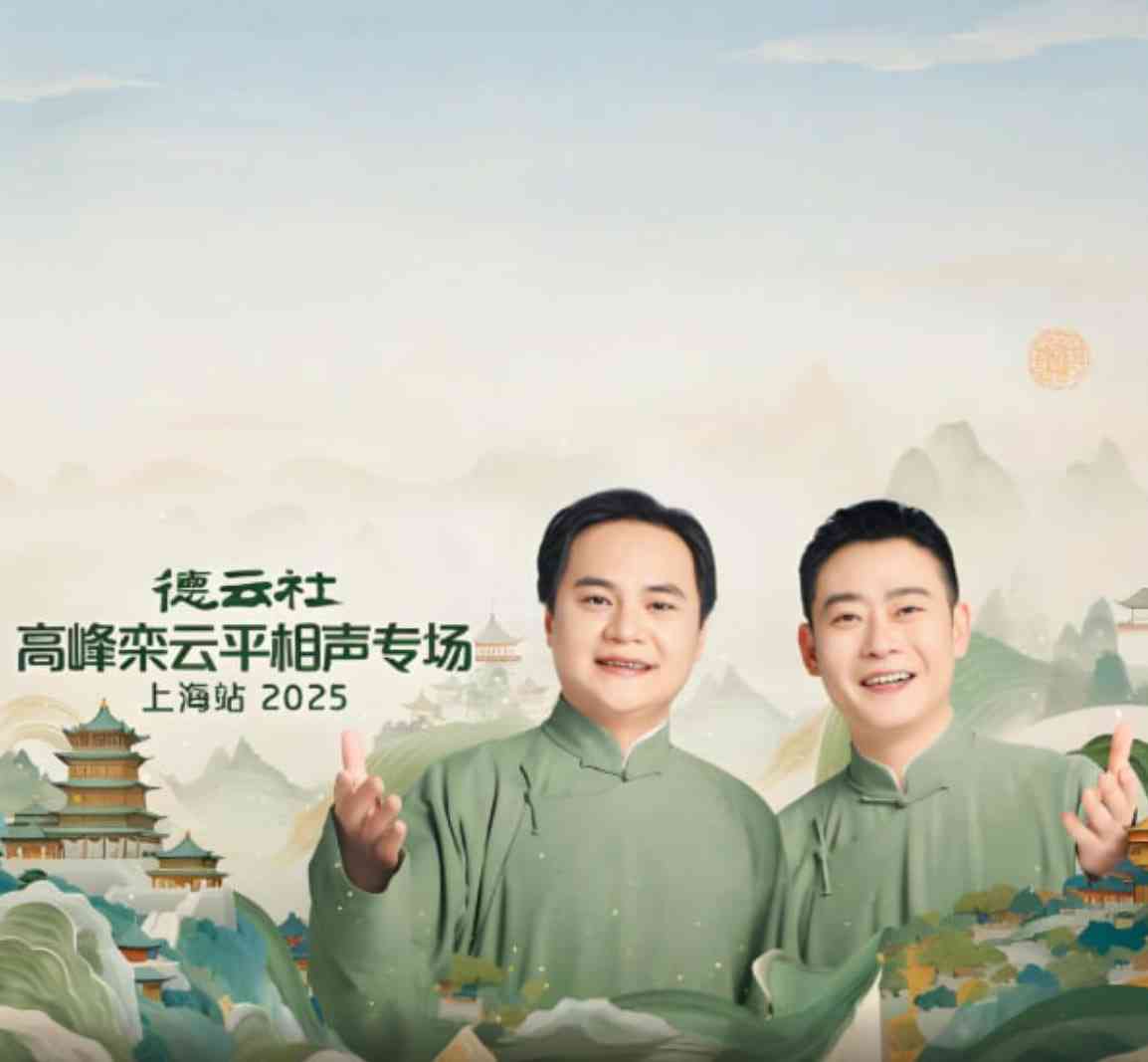 《德云社高峰栾云平相声专场上海站》免费高清无广告在线播放|真人秀·中国大陆·2025