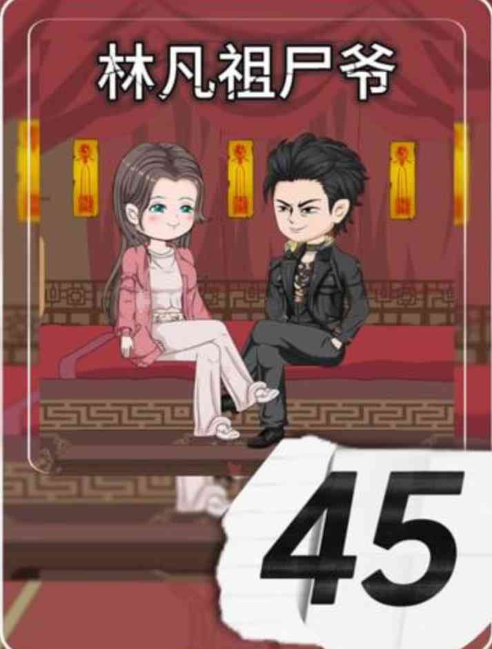 《林凡祖尸爷》免费高清无广告在线播放|动画·中国大陆·2025