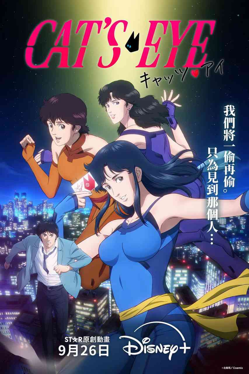 《猫眼三姐妹 2025》免费高清无广告在线播放|动作,动画·日本·2025