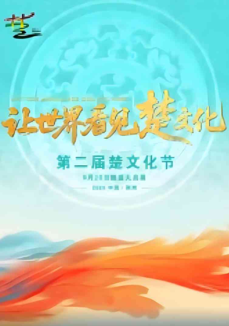 《第二届楚文化节开幕式》免费高清无广告在线播放|真人秀·中国大陆·2025