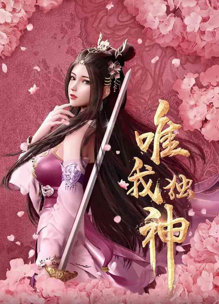 《唯我独神》免费高清无广告在线播放|动画·中国大陆·2021