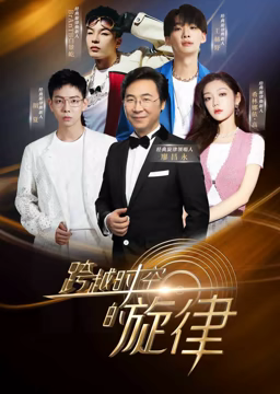 《跨越时空的旋律》免费高清无广告在线播放|大陆综艺,综艺·中国大陆·2023