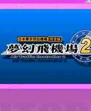 梦幻飞机场2（Air Traffic Controller 2）下载｜真实管制模拟策略