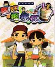 ​疯狂摇摇杯（繁体中文镜像版）下载｜模拟经营趣味体验