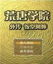 ​荒唐学院外传（简体中文免安装版）下载｜角色扮演剧情体验
