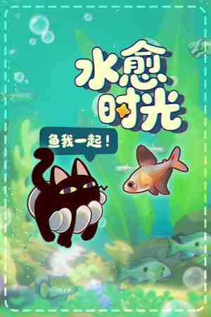 《鱼我一起: 水愈时光》demo免费下载｜免费下载｜单机游戏