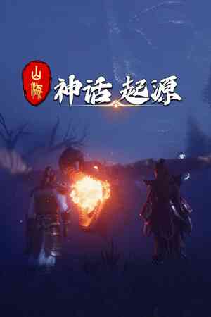 《山海：神话起源》demo免费下载｜重复挑战｜动作Roguelike