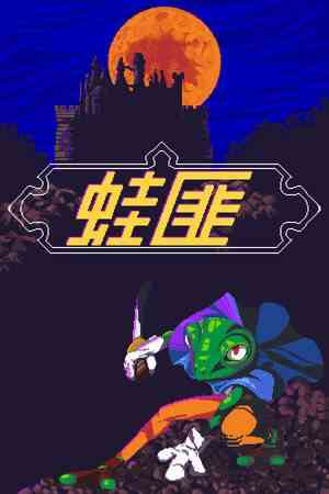 《FROGUE》汉化版｜免安装｜重复挑战｜动作Roguelike