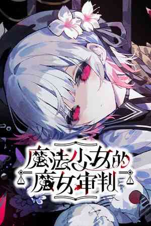 《魔法少女的魔女审判》最新版｜免费下载｜单机游戏