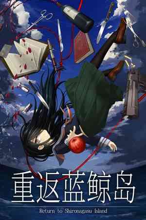 《重返蓝鲸岛》潜行猎杀｜潜行恐怖