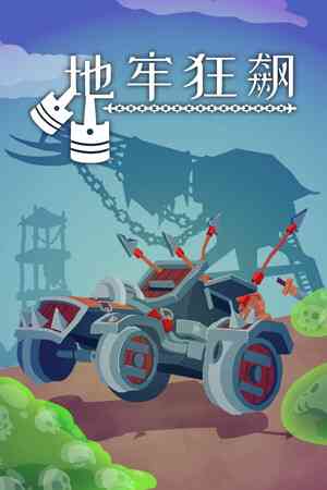 《地牢狂飙》免安装｜重复挑战｜动作Roguelike