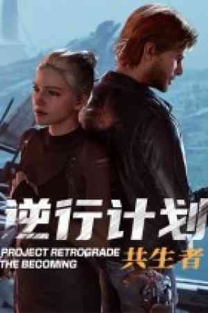 《逆行计划：共生者》步步为营｜战术策略