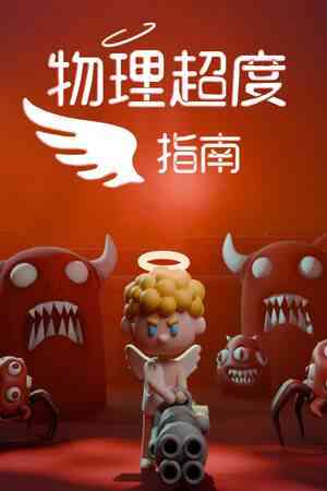 《物理超度指南》重复挑战｜动作Roguelike