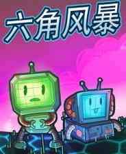 《六角风暴》汉化版｜免安装｜重复挑战｜动作Roguelike