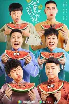 《万春逗笑社》免费高清无广告在线播放|剧情·中国大陆·2024