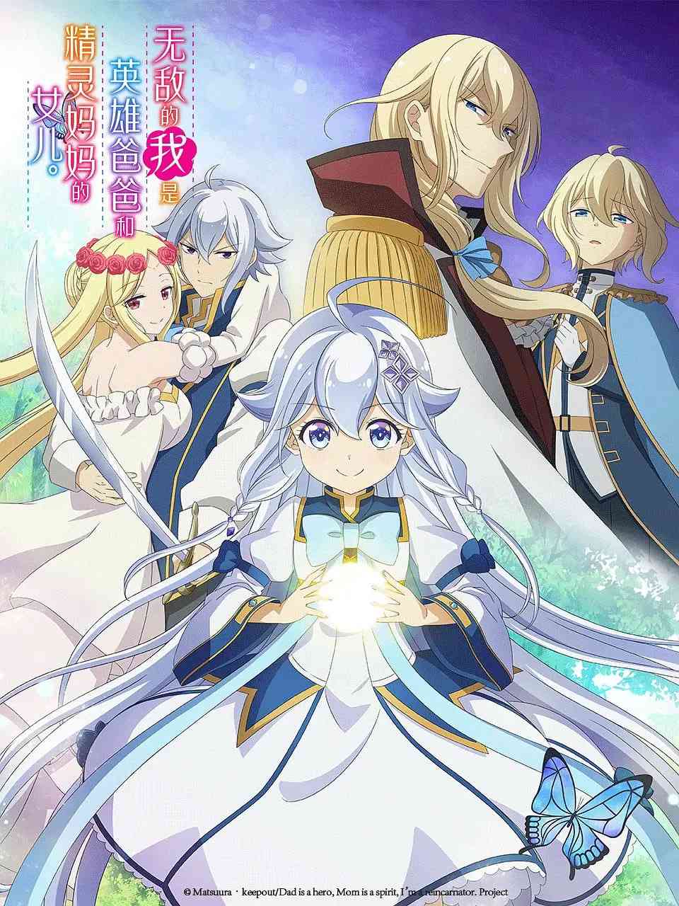 《无敌的我是英雄爸爸和精灵妈妈的女儿》免费高清无广告在线播放|动画·日本·2025