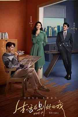 《生活在别处的我》免费高清无广告在线播放|剧情·中国大陆·2024