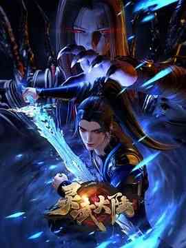 《灵武大陆》免费高清无广告在线播放|动作,动画,奇幻,古装·中国大陆·2024