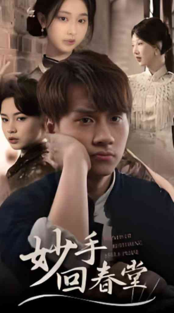 《妙手回春堂》免费高清无广告在线播放|短剧·中国大陆