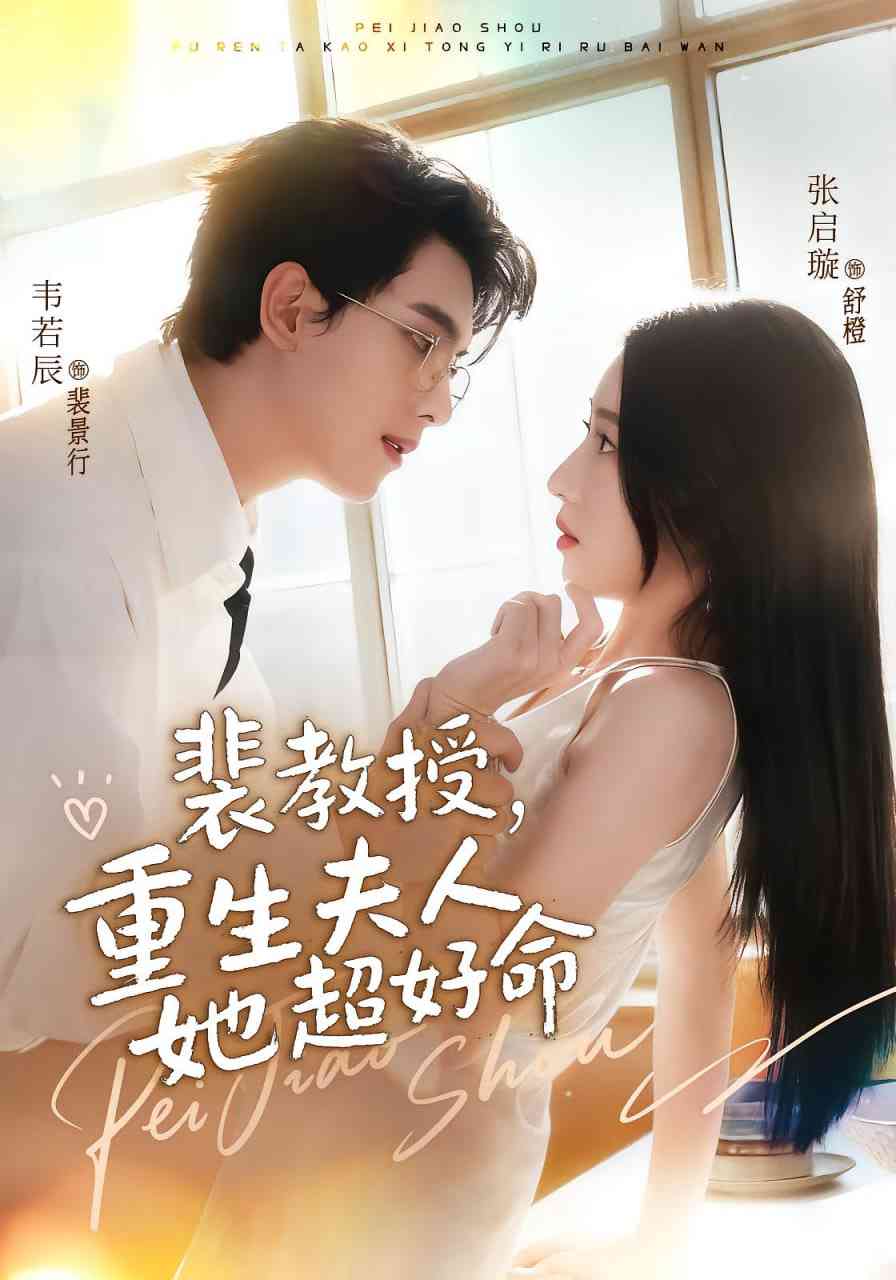 《裴教授，重生夫人她超好命》免费高清无广告在线播放|短剧·中国大陆