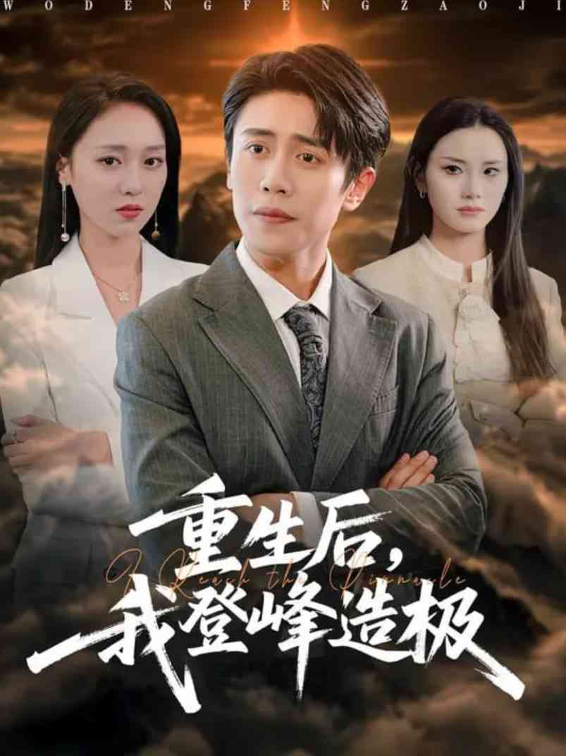 《重生后，我登峰造极》免费高清无广告在线播放|短剧·中国大陆