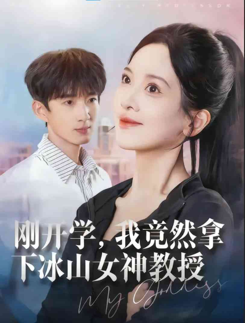 《刚开学，我竟然拿下冰山女神教授》免费高清无广告在线播放|短剧·中国大陆·2025