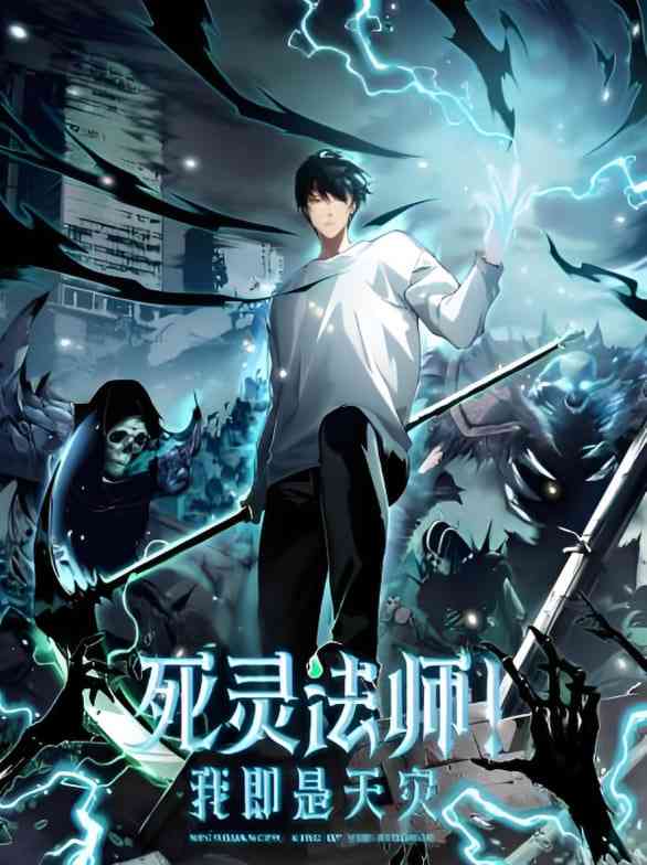 《死灵法师！我即是天灾 动态漫画》免费高清无广告在线播放|中国动漫·中国大陆·2025