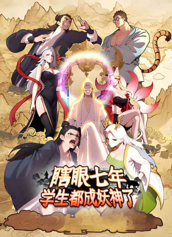 《瞎眼七年，学生都成妖神了》免费高清无广告在线播放|动画·中国大陆·2025