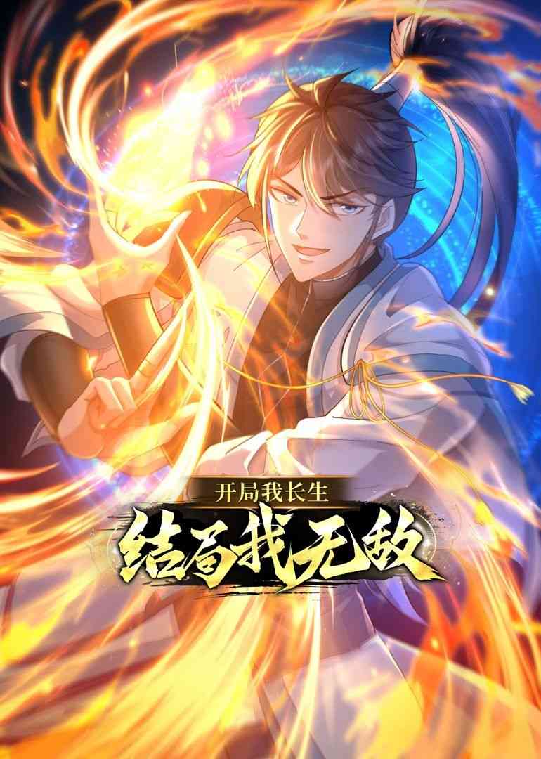 《开局我长生，结局我无敌·动态漫画》免费高清无广告在线播放|东方玄幻,·,玄幻修真,中国动漫·中国大陆·2023