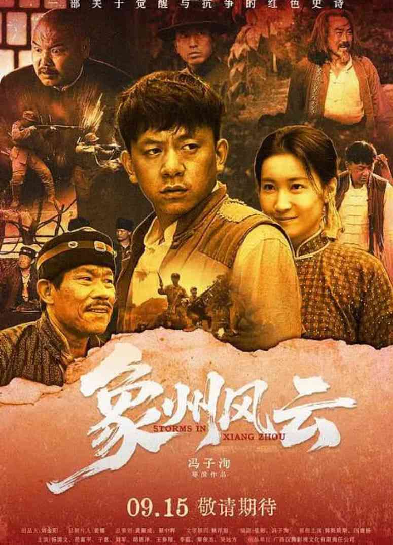 《象州风云》免费高清无广告在线播放|剧情·中国大陆·2025