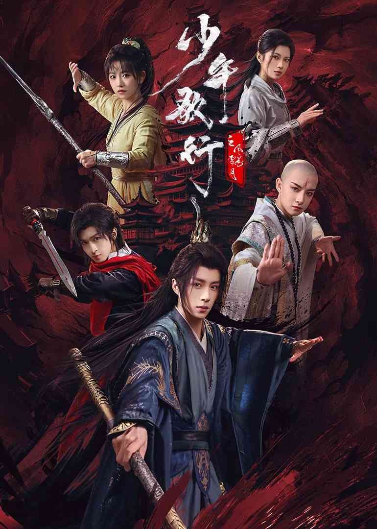《少年歌行之风花雪月》免费高清无广告在线播放|武侠,古装·中国大陆·2025